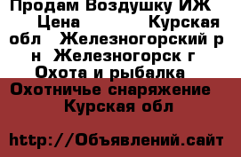 Продам Воздушку ИЖ-60  › Цена ­ 3 500 - Курская обл., Железногорский р-н, Железногорск г. Охота и рыбалка » Охотничье снаряжение   . Курская обл.